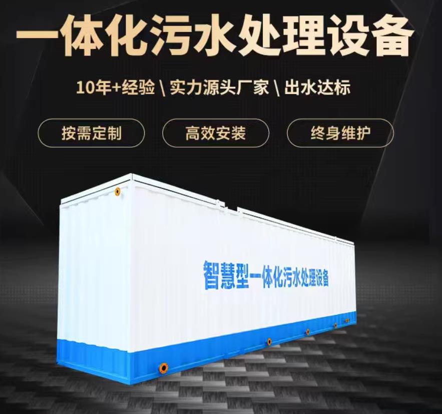 启东一体化污水处理设备_生活污水处理_甘肃嘉源通环保